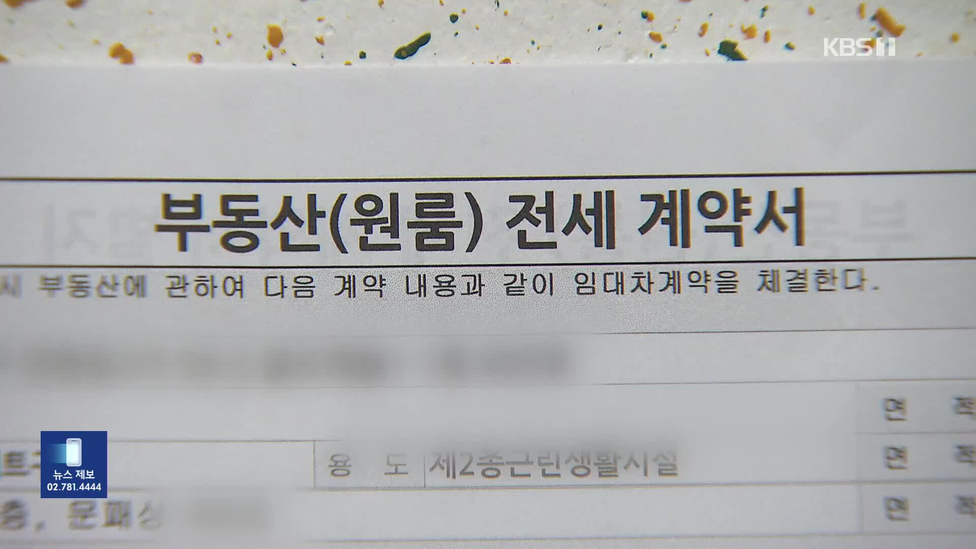 전세 계약 전에도 임대인 정보 조회 가능…“사기 방지”