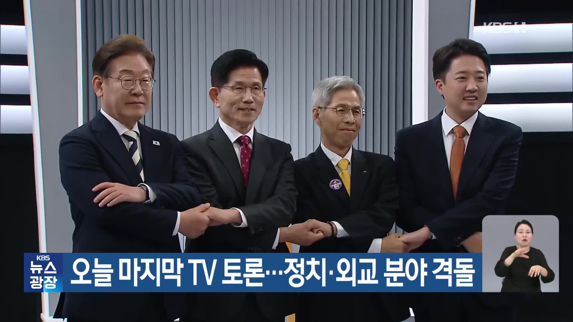 오늘 마지막 TV 토론…정치·외교 분야 격돌