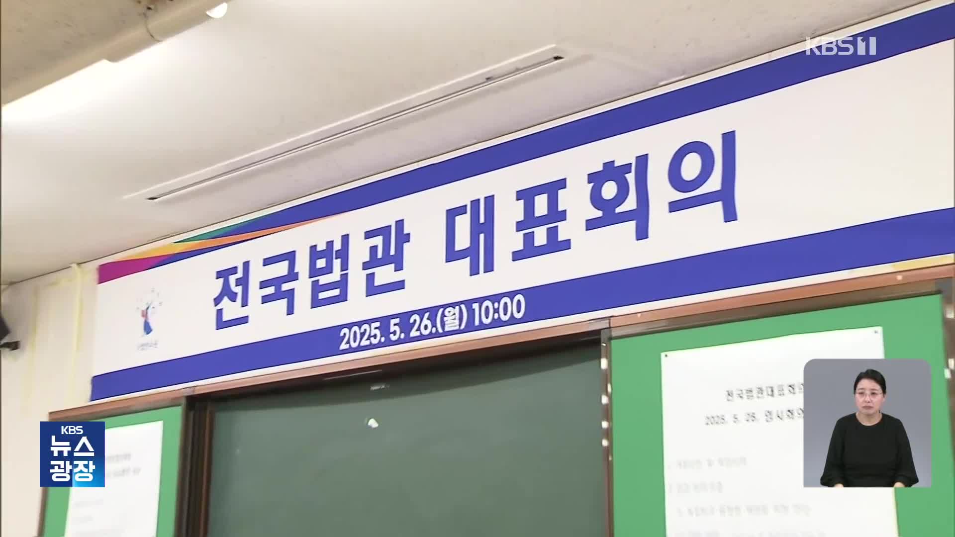 법관대표회의 대선 후 다시 열기로…“선거에 영향 우려”