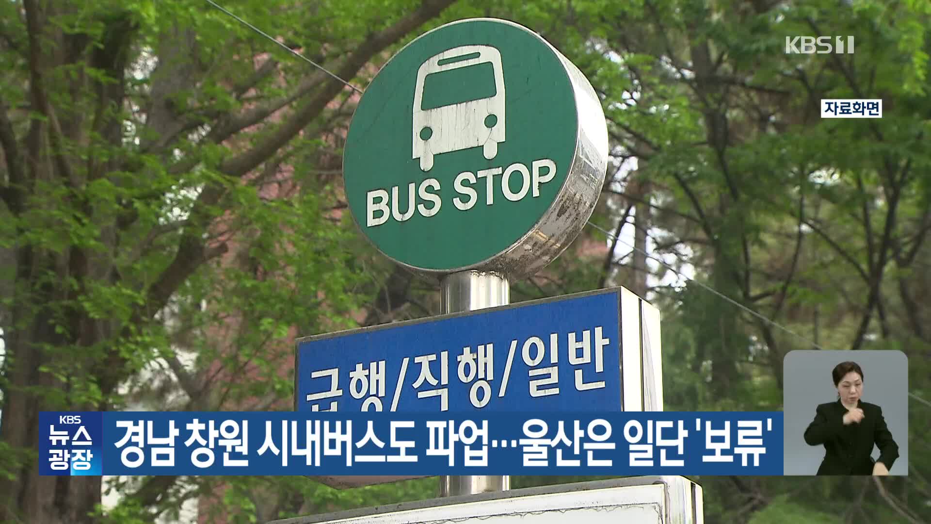 경남 창원 시내버스도 파업…울산은 일단 ‘보류’
