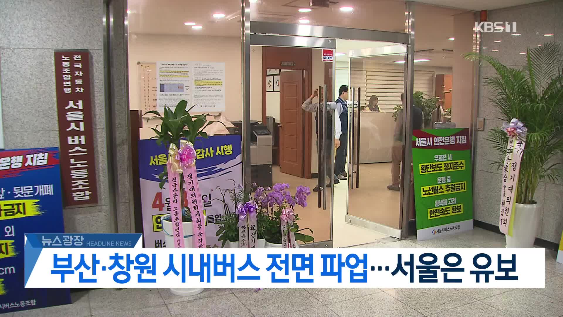 [뉴스광장 헤드라인]