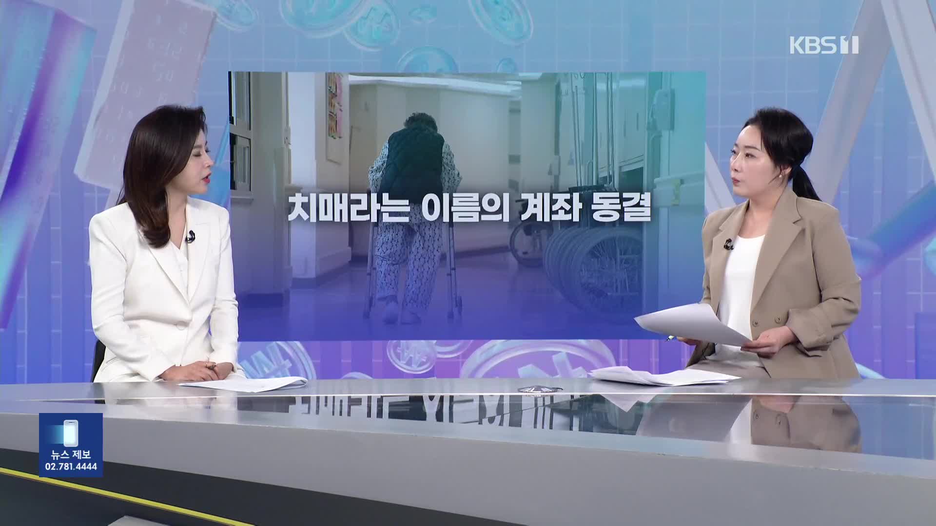“돈 있어도 병원비 못 낸다?”…‘치매 머니’ 로 안 묶이려면?