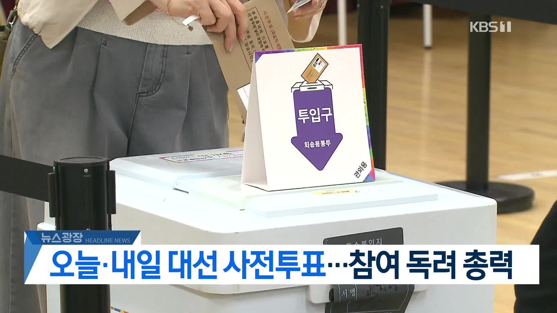 [뉴스광장 헤드라인]