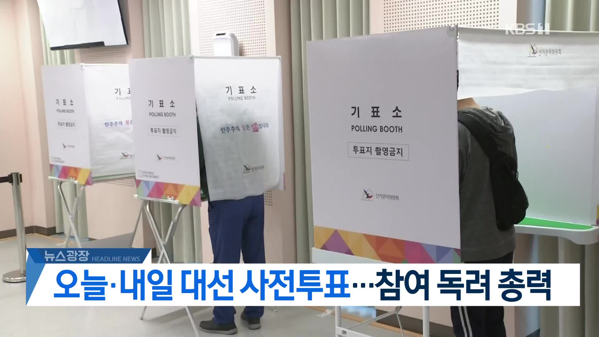 [뉴스광장 헤드라인]