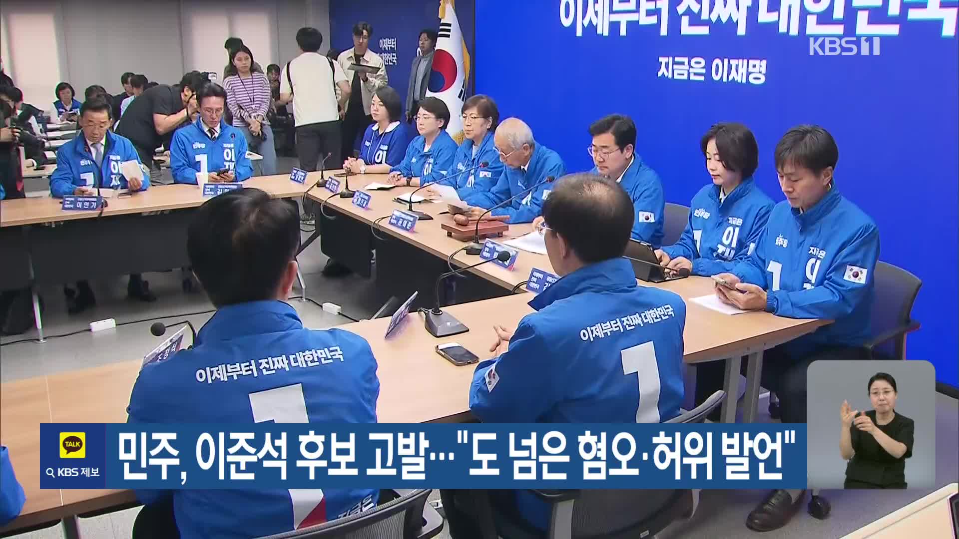 민주, 이준석 후보 고발…“도 넘은 혐오·허위 발언”