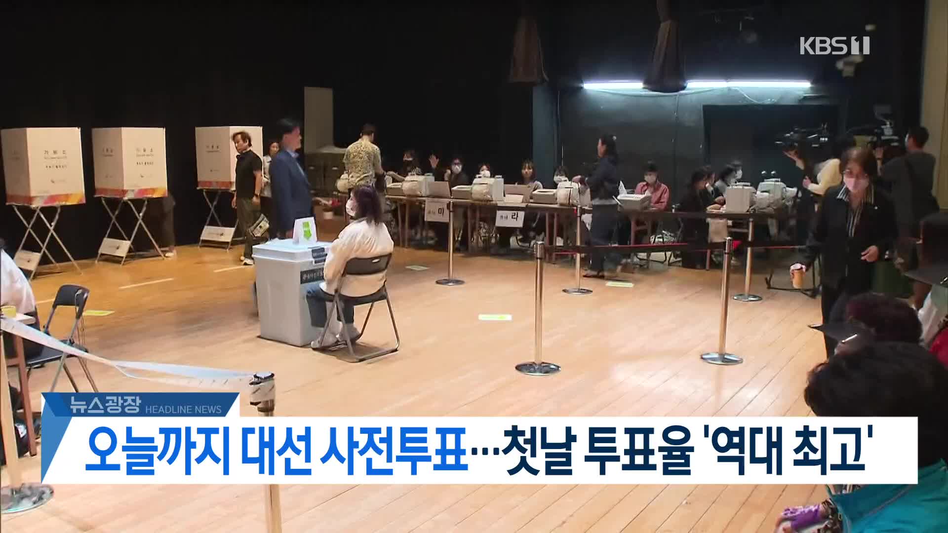 [뉴스광장 헤드라인]
