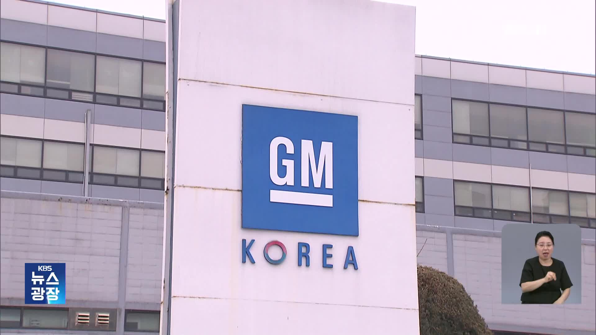 한국GM 서비스센터·공장 일부 매각…관세 후폭풍 시작?
