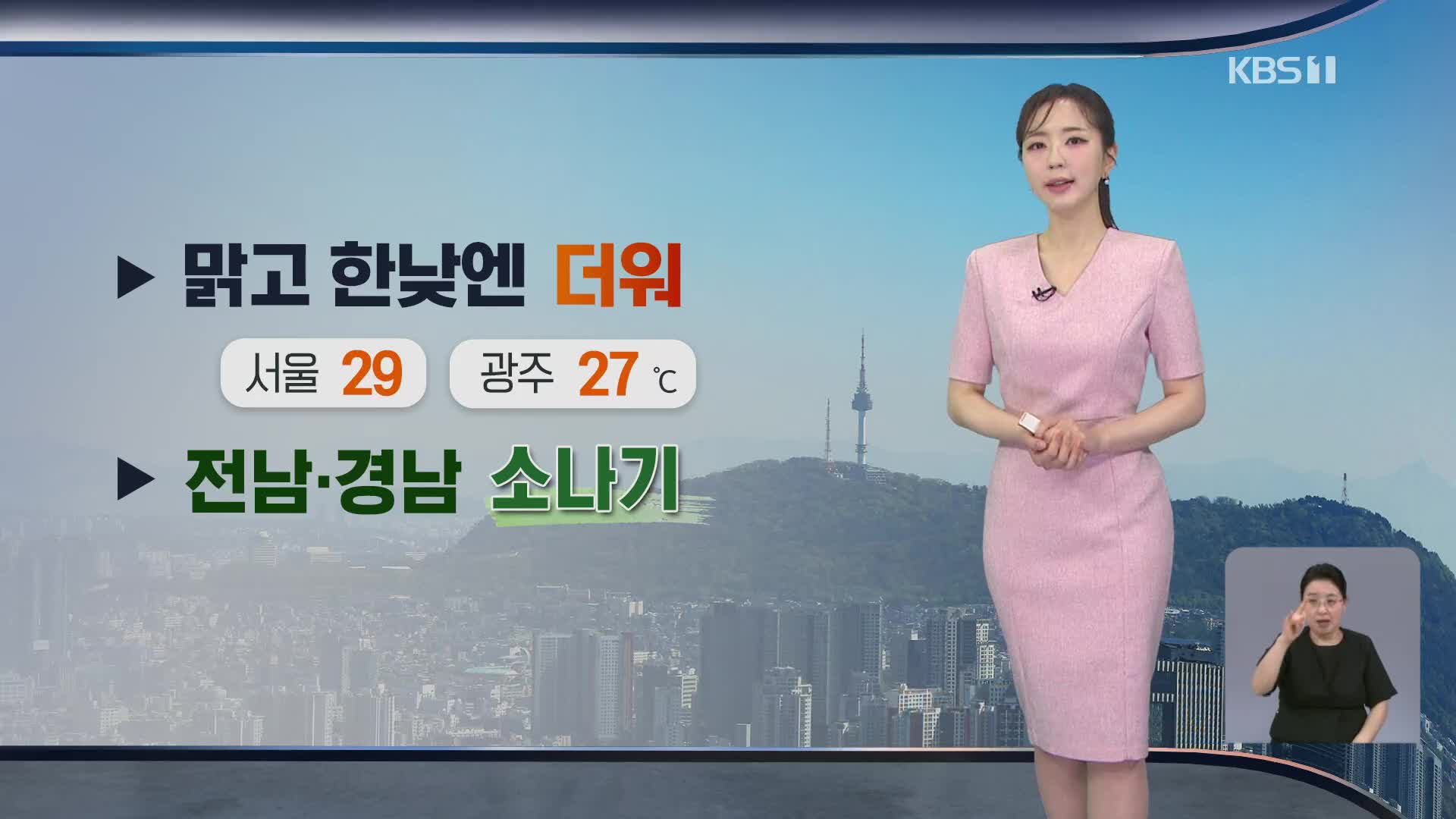 [출근길 날씨] 오늘도 맑고 한낮엔 더워…전남·경남 소나기