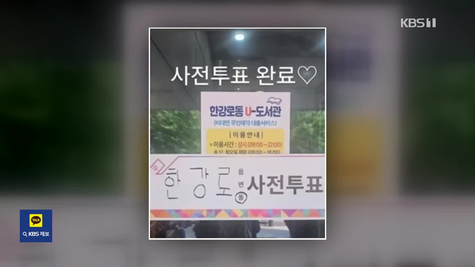 [잇슈 컬처] 김고은·제이홉·조세호…연예계도 사전투표 ‘인증샷’