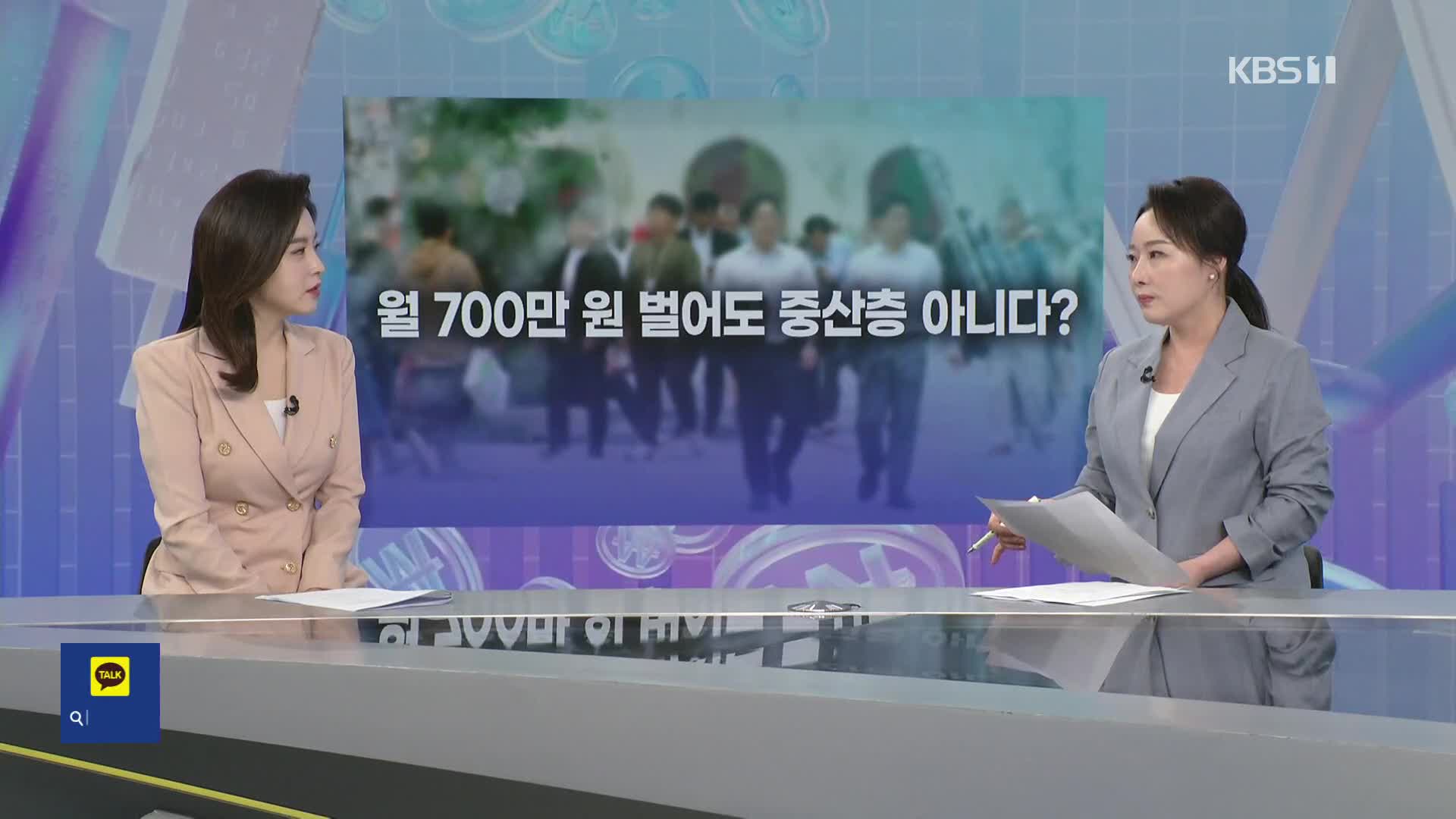 월 7백 벌어도 중산층 아니다?…빚 갚고 학원비 내면 끝? 