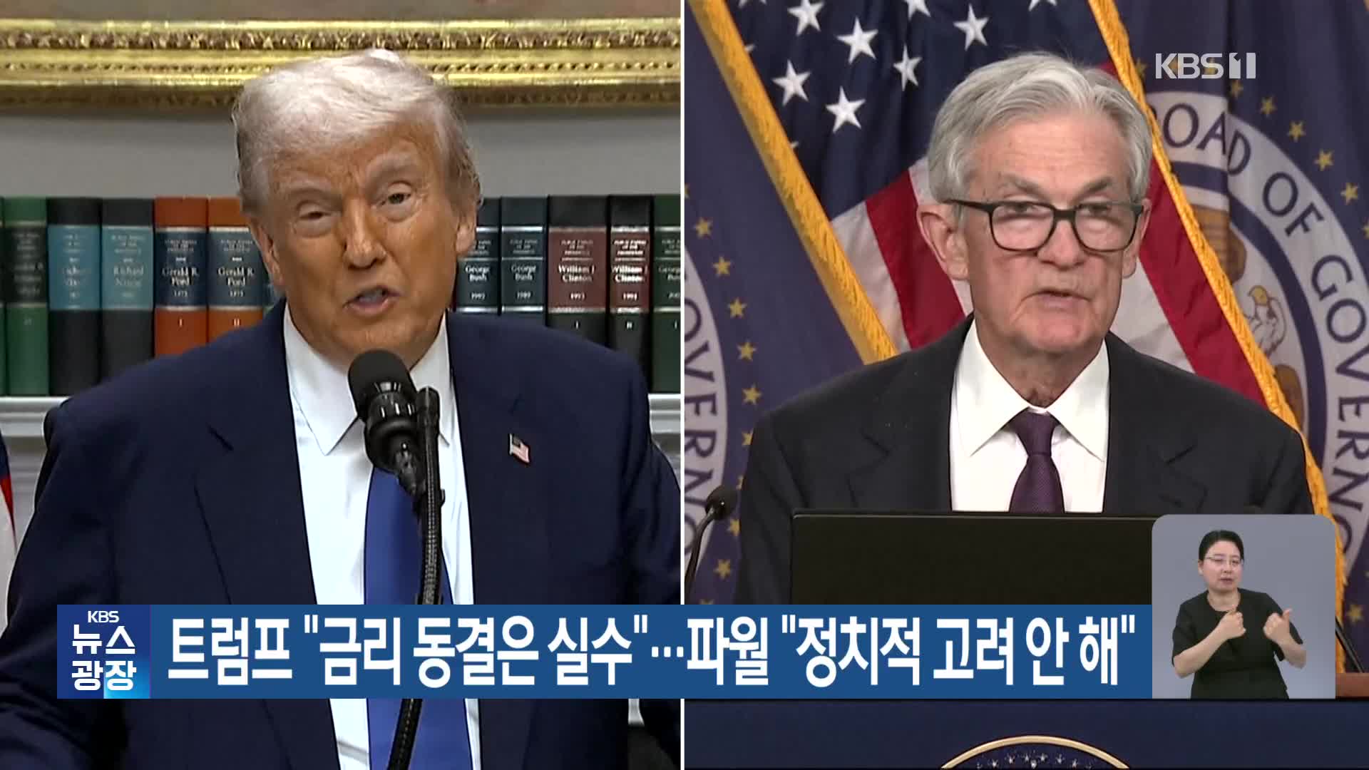 트럼프 “금리 동결은 실수”…파월 “정치적 고려 안 해”