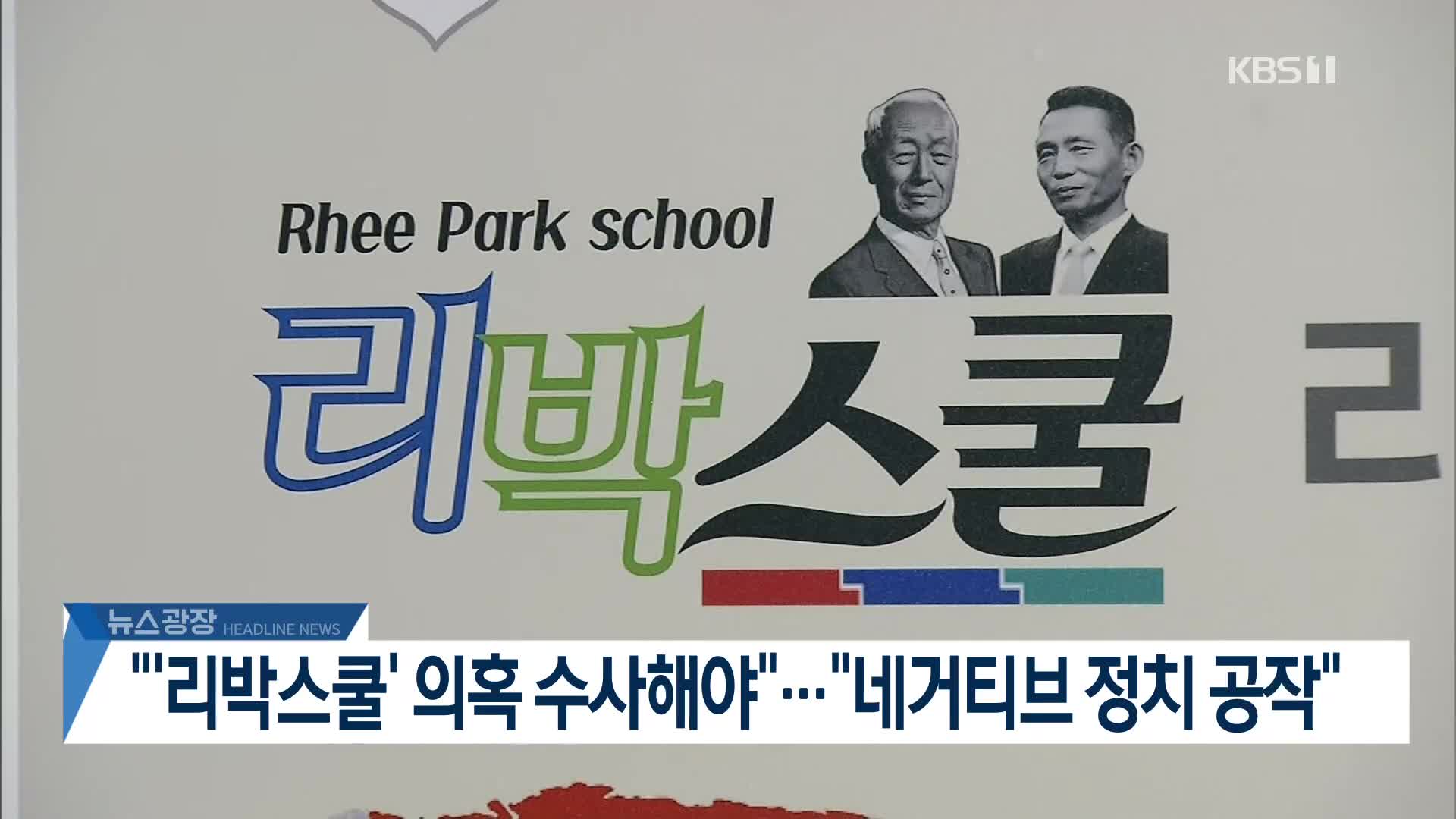 [뉴스광장 헤드라인]