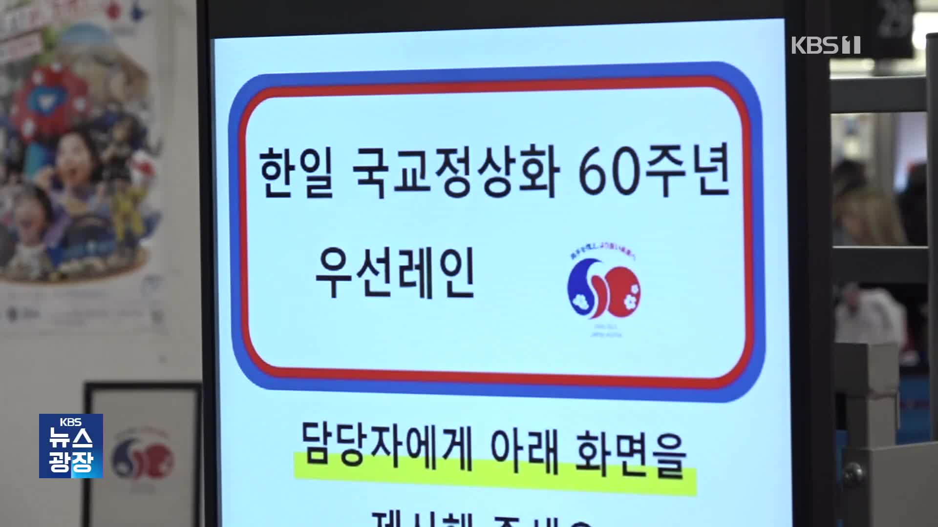 입국심사 시간 단축…한일 전용 입국심사대 설치