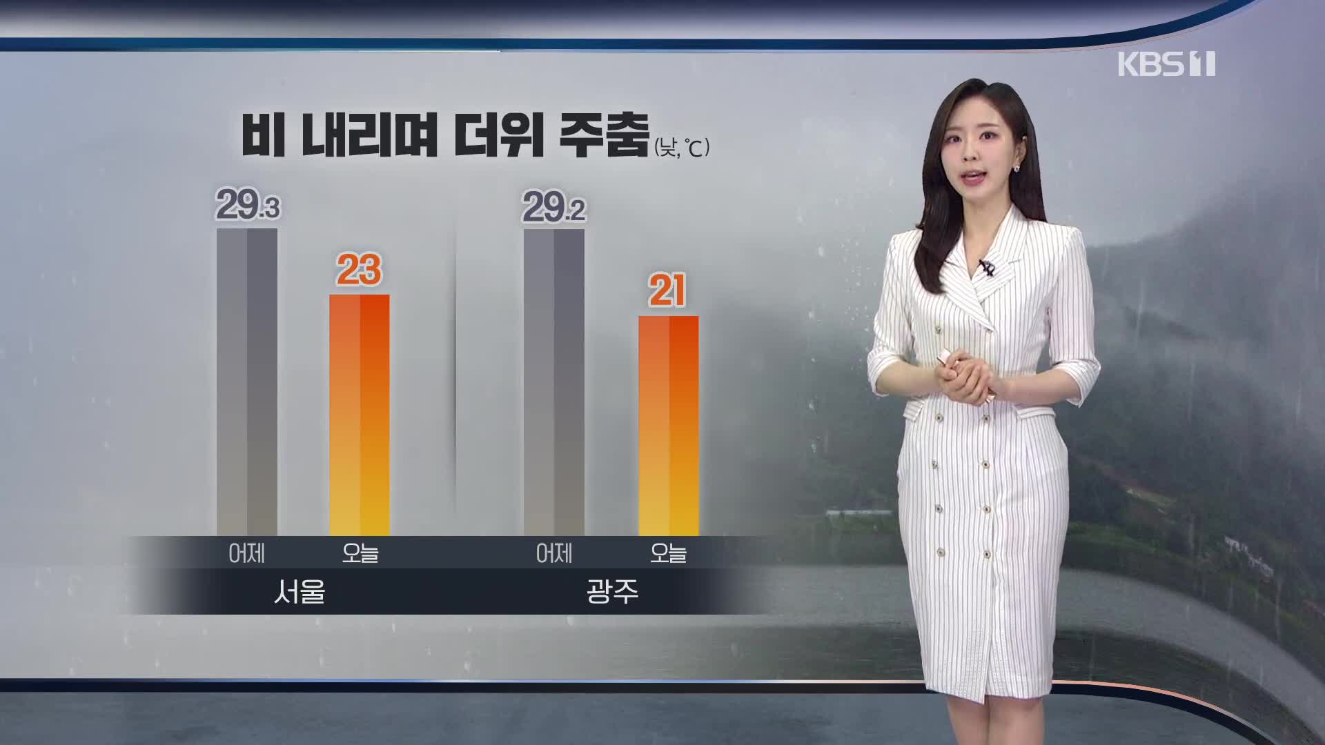 [출근길 날씨] 오늘 전국 대부분 비…더위 주춤