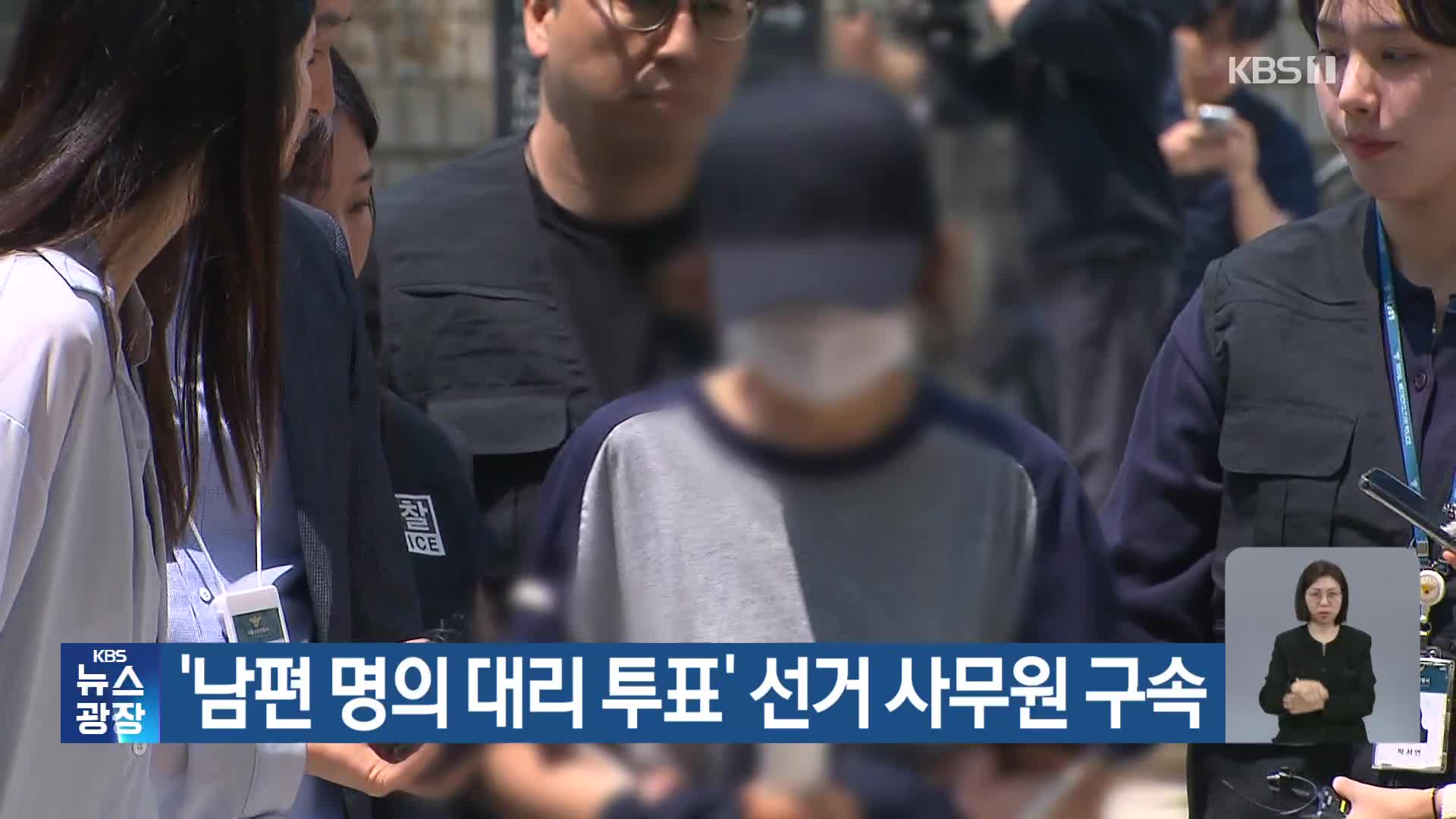 ‘남편 명의 대리 투표’ 선거 사무원 구속