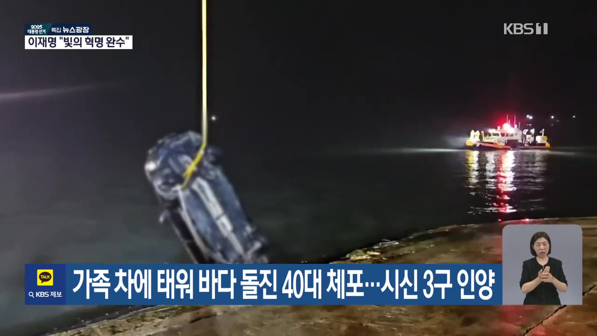 가족 차에 태워 바다 돌진 40대 체포…시신 3구 인양