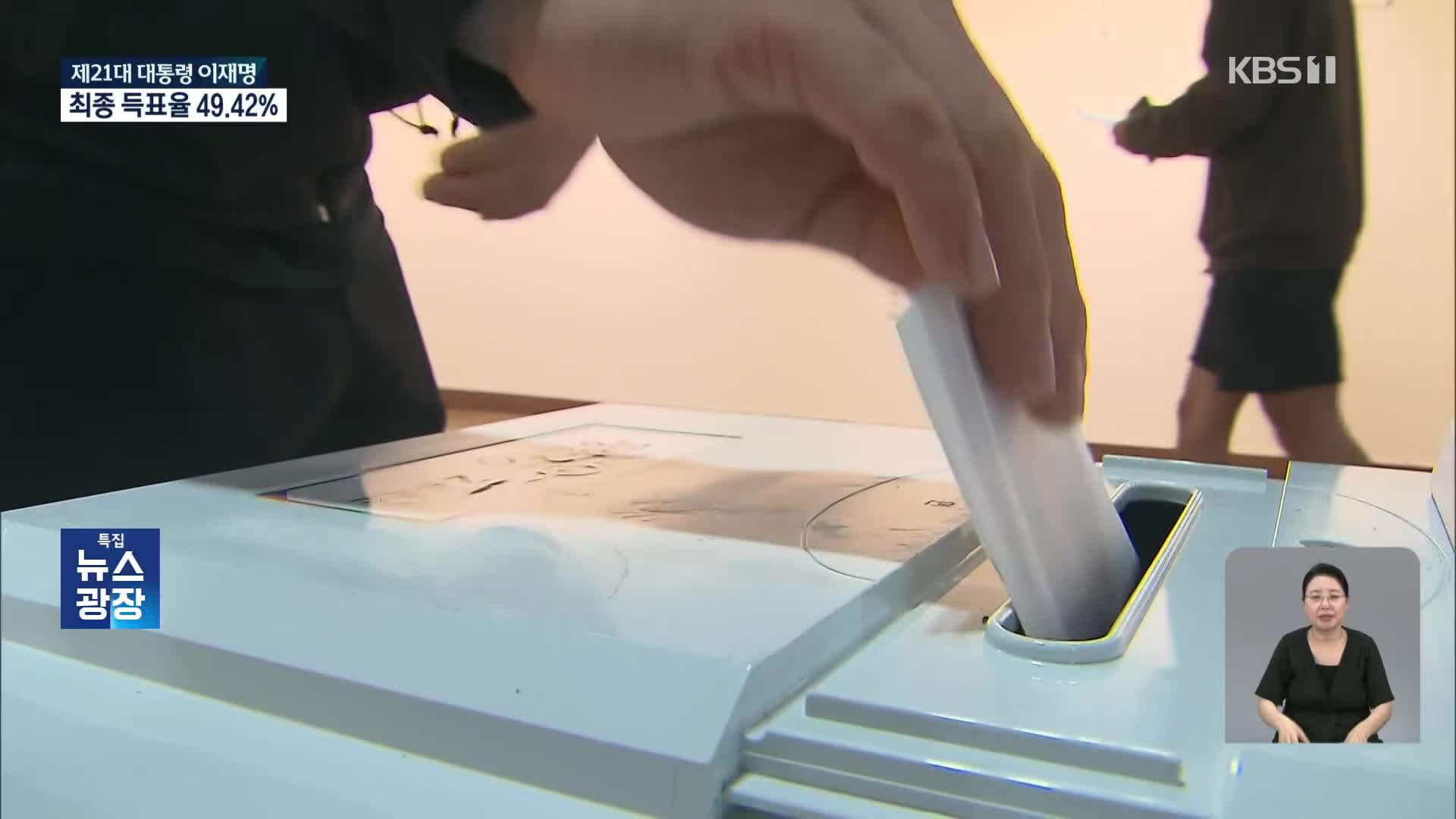최종 투표율 잠정 79.4%…높은 투표율, 이유는?