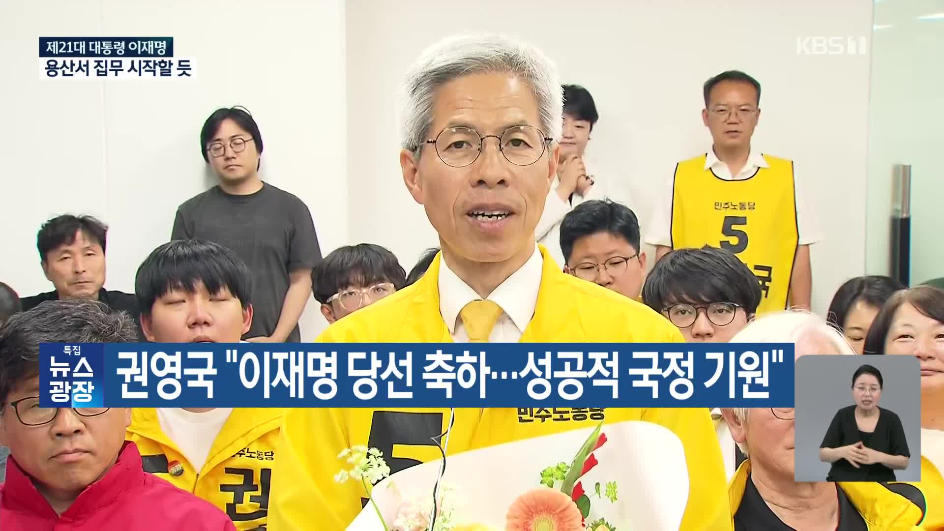 권영국 “이재명 당선 축하…성공적 국정 기원”