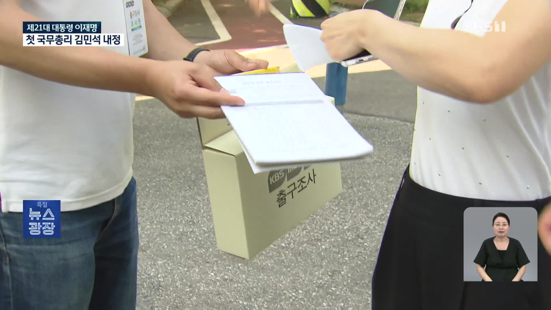 “새 정부 우선 과제는 ‘경제성장·일자리’”…심층 출구조사