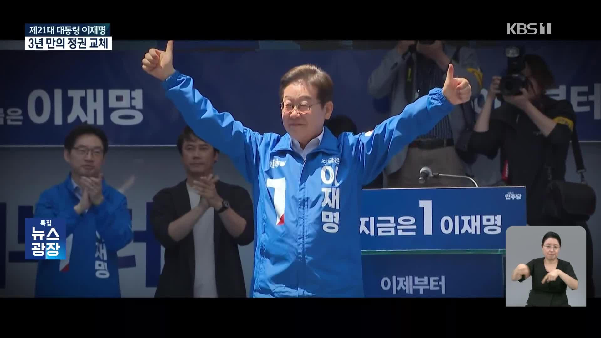 제21대 대통령 이재명의 여정