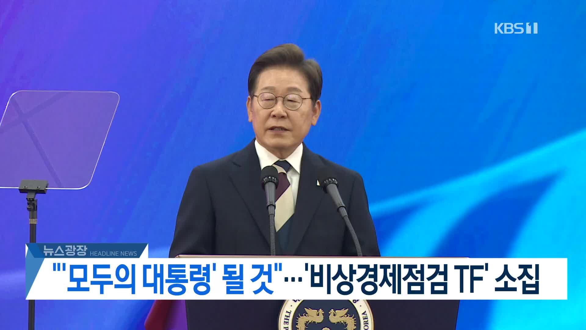 [뉴스광장 헤드라인]
