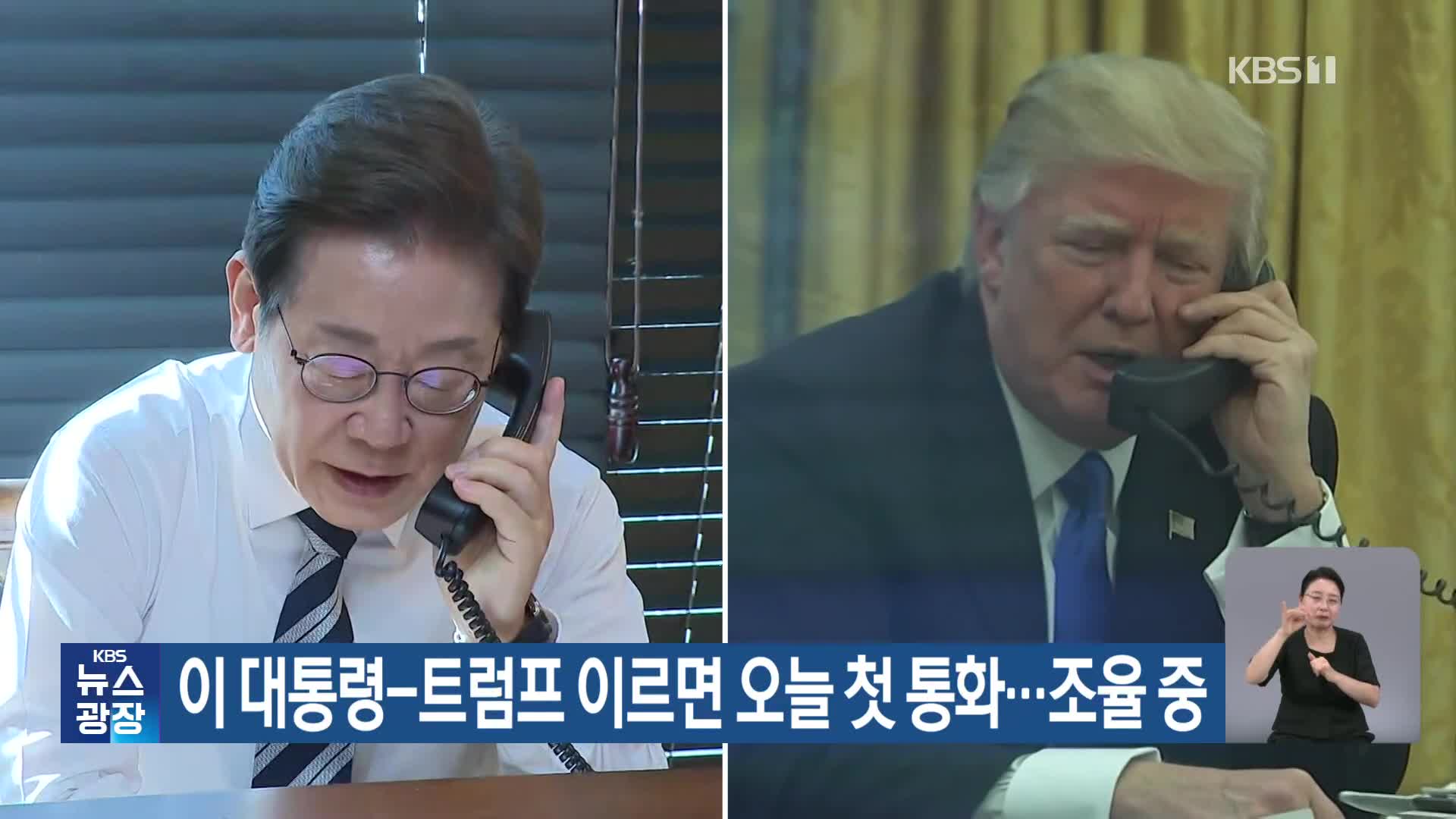 이 대통령-트럼프 이르면 오늘 첫 통화…조율 중