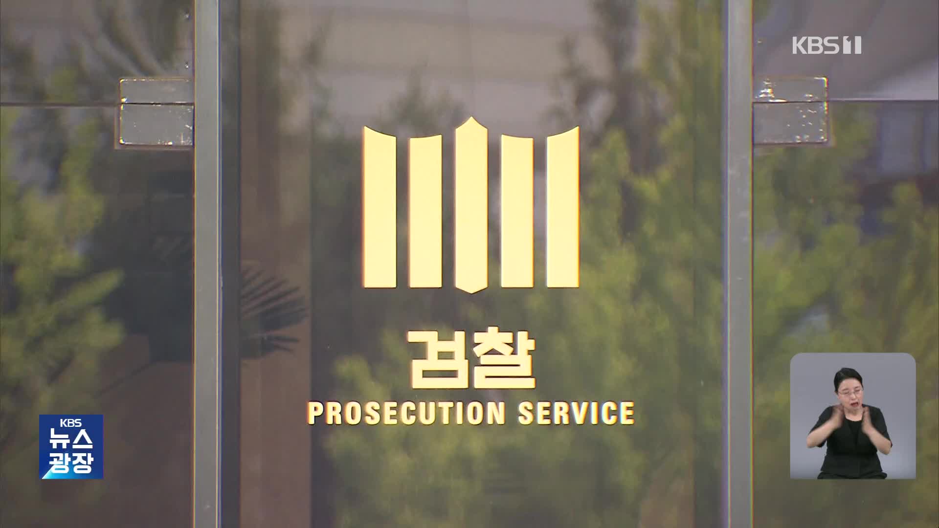 박성재 장관·이창수 지검장 사표 수리…새 정부 검찰의 운명은?