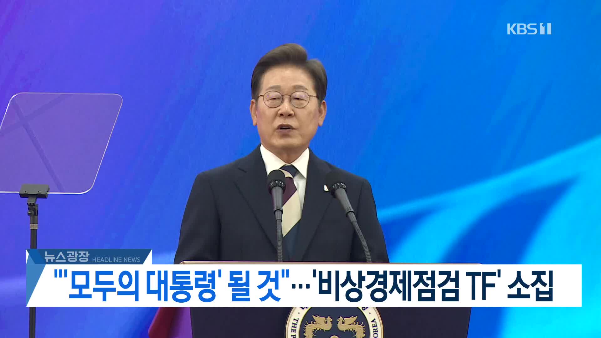 [뉴스광장 헤드라인]