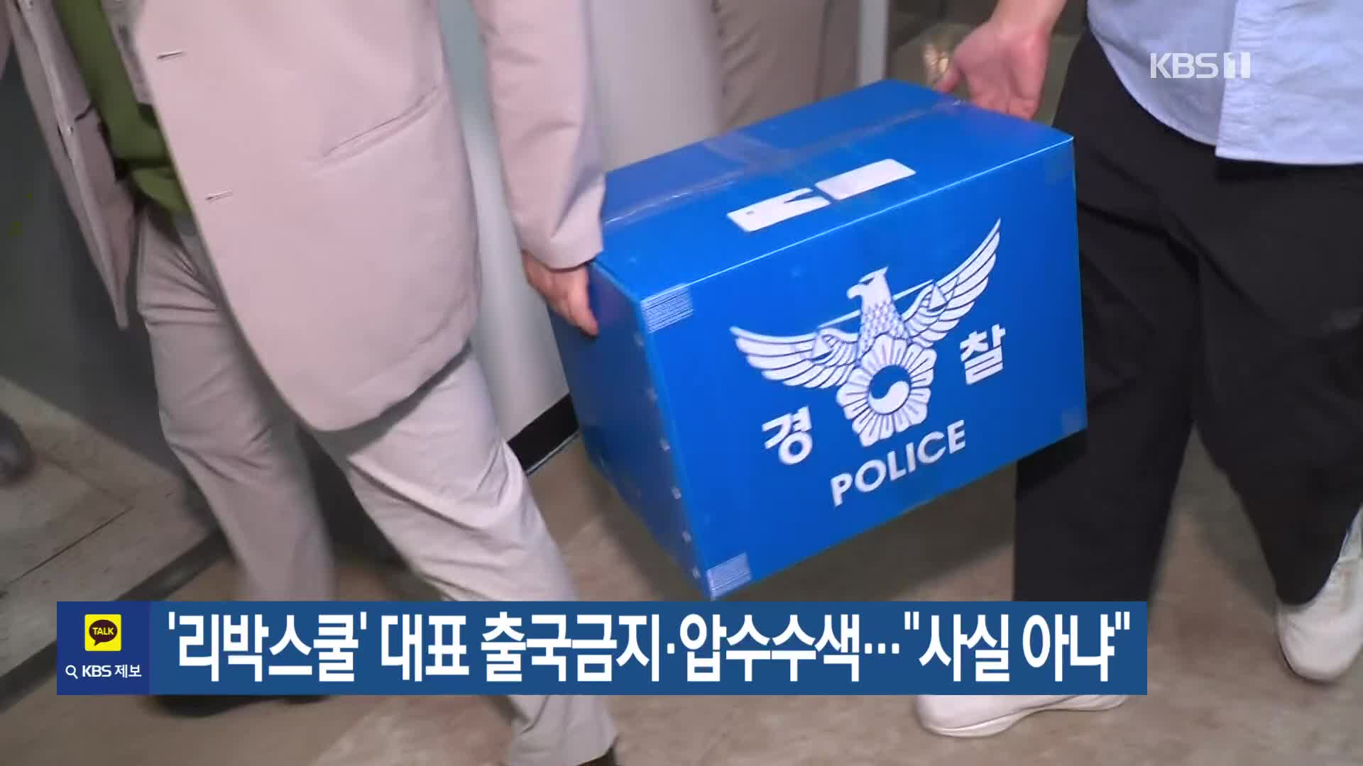 ‘리박스쿨’ 대표 출국금지·압수수색…“사실 아냐”