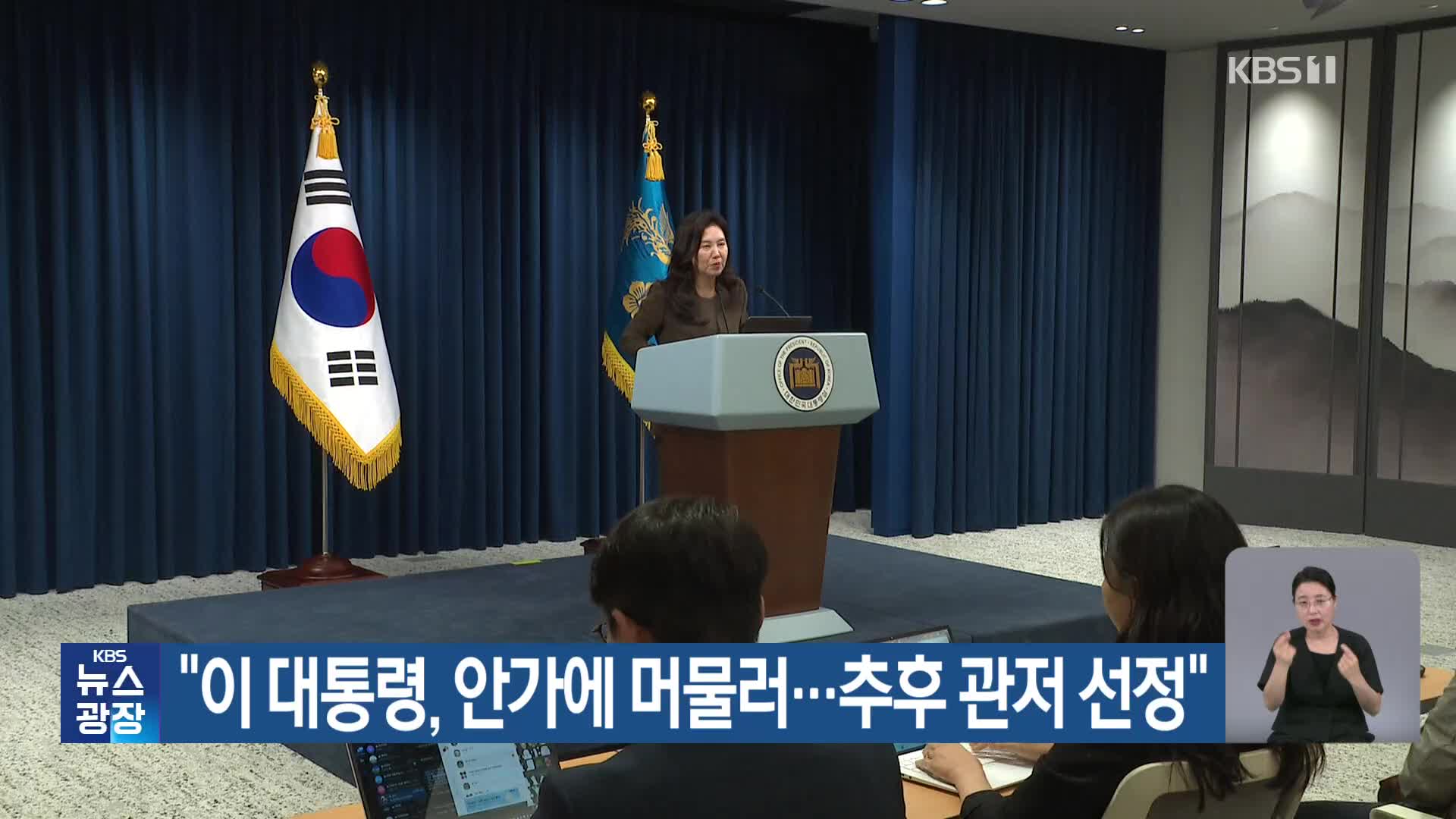 “이 대통령, 안가에 머물러…추후 관저 선정”