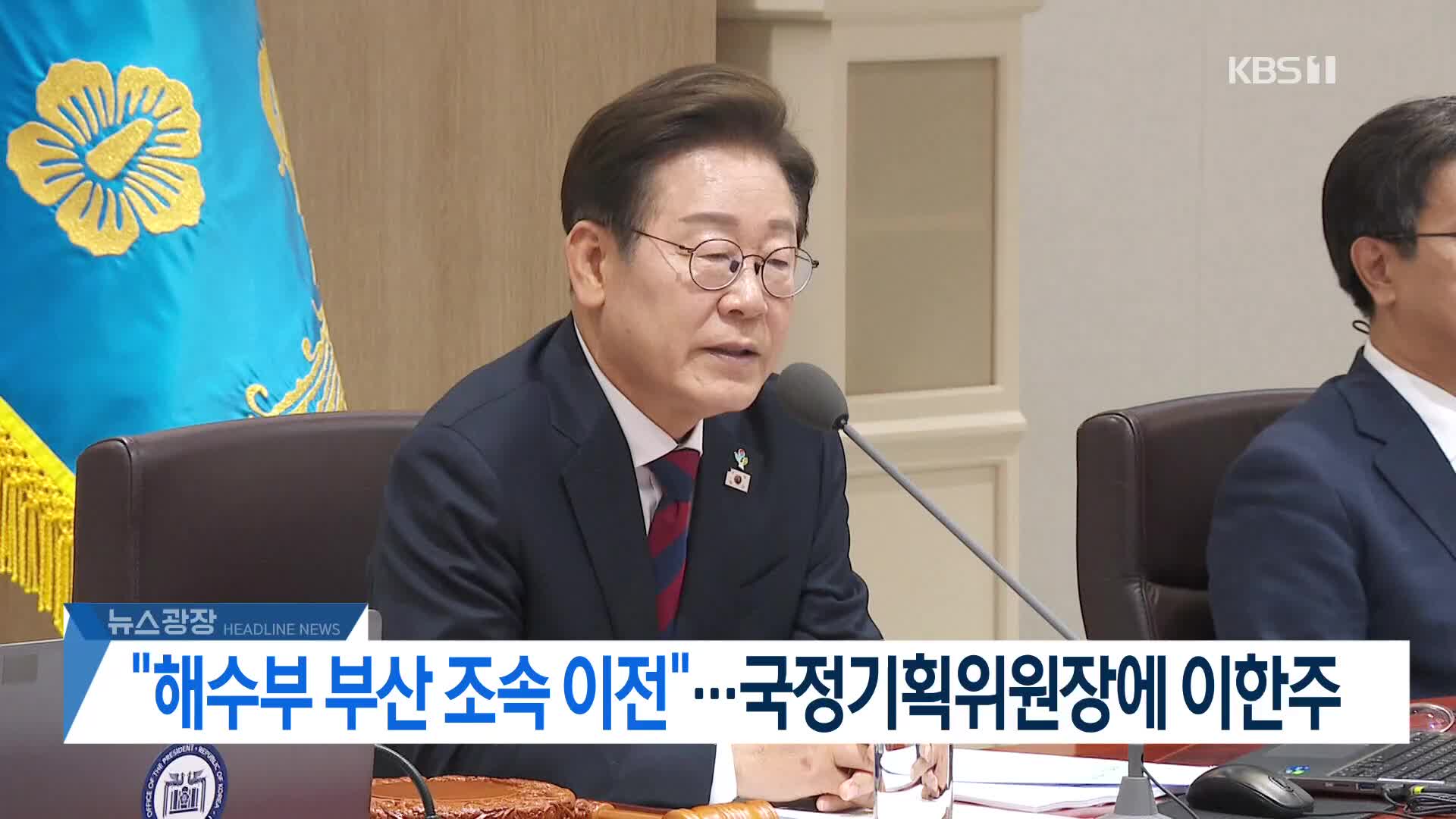 [뉴스광장 헤드라인]