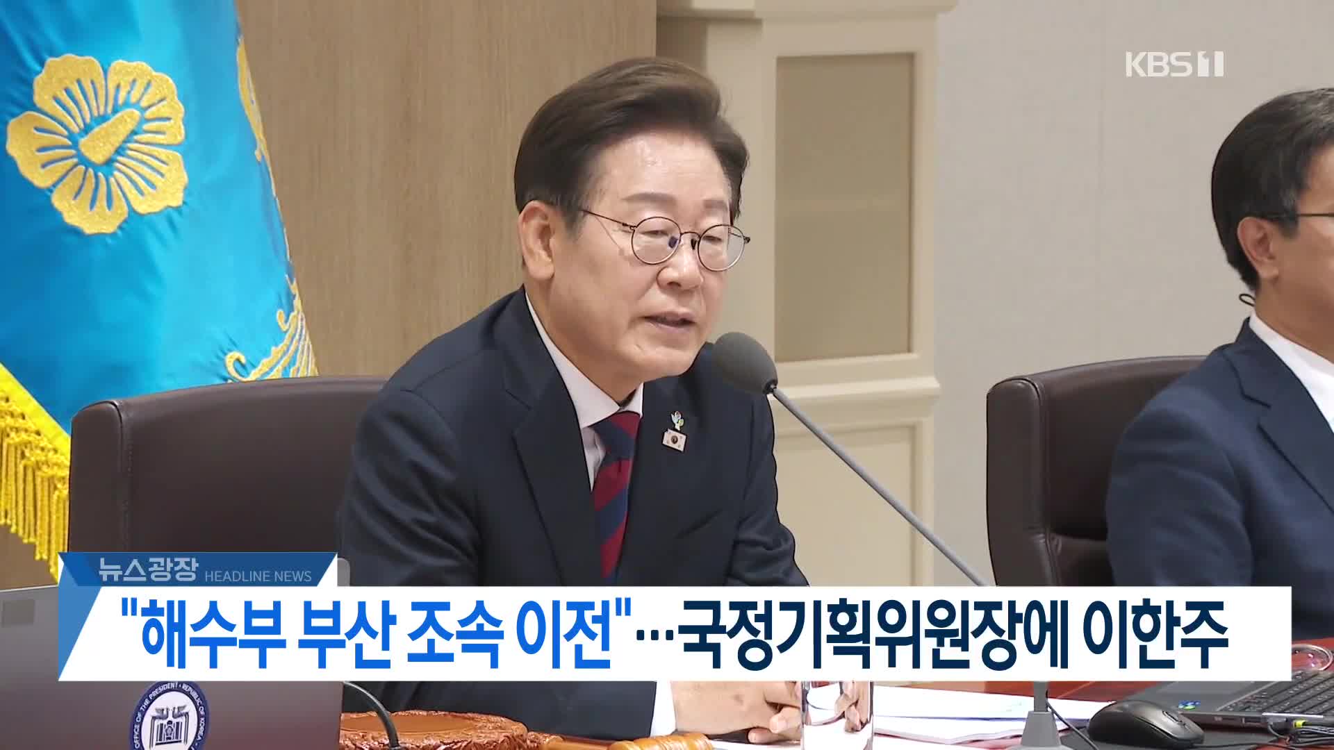 [뉴스광장 헤드라인]