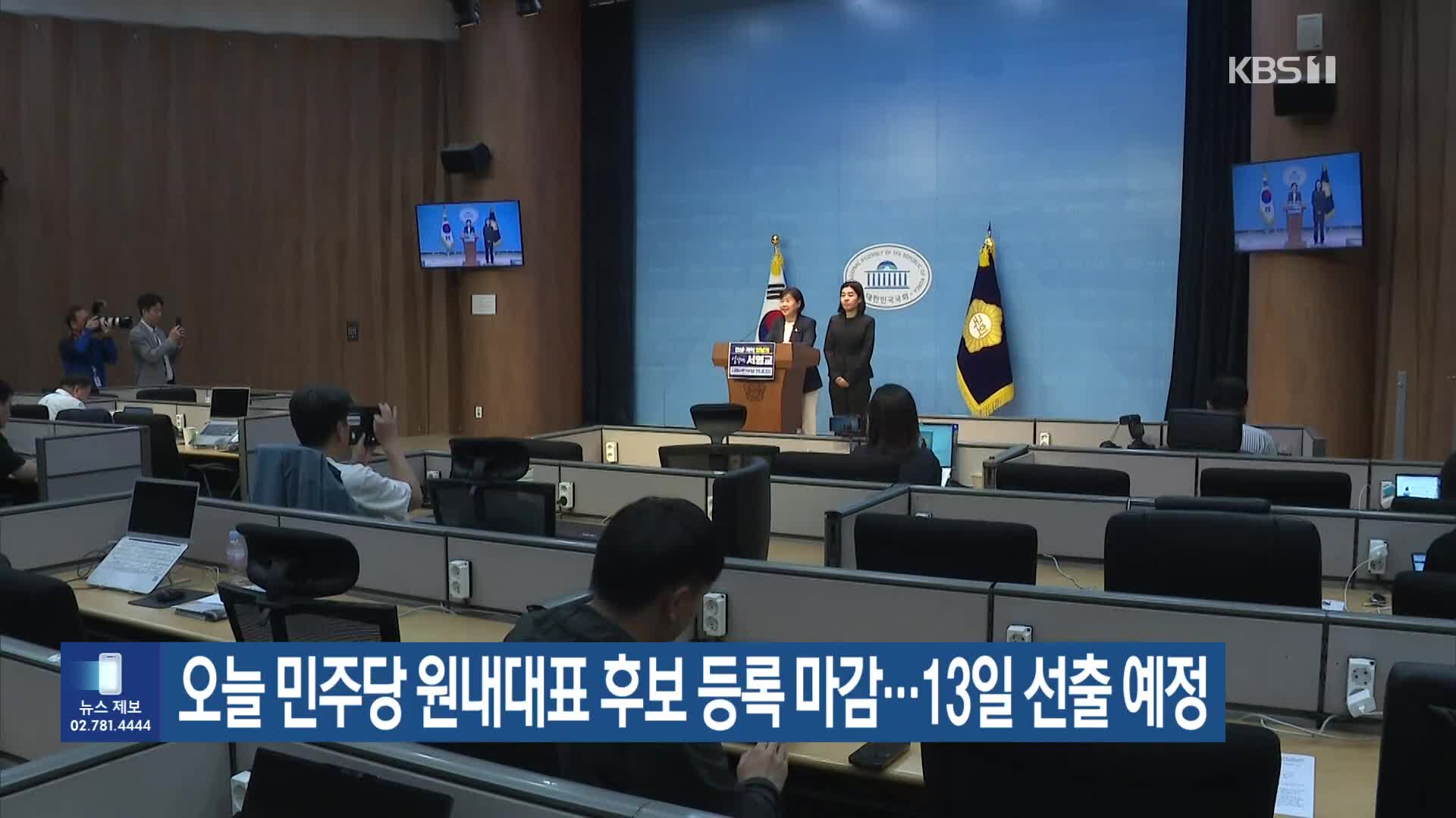 오늘 민주당 원내대표 후보 등록 마감…13일 선출 예정
