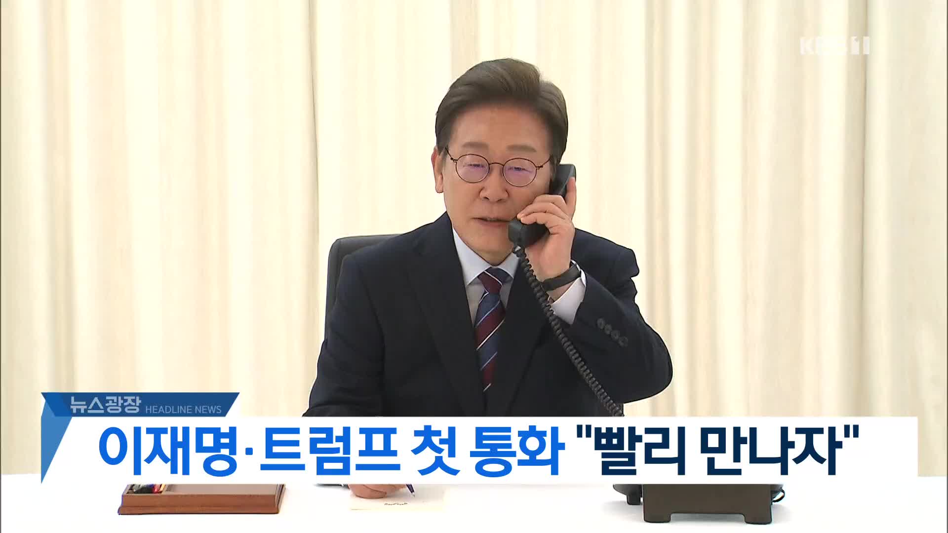 [뉴스광장 헤드라인]