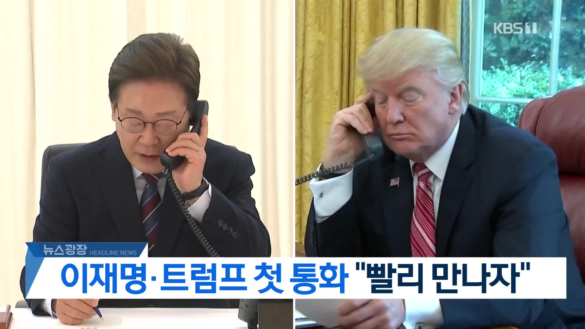 [뉴스광장 헤드라인]