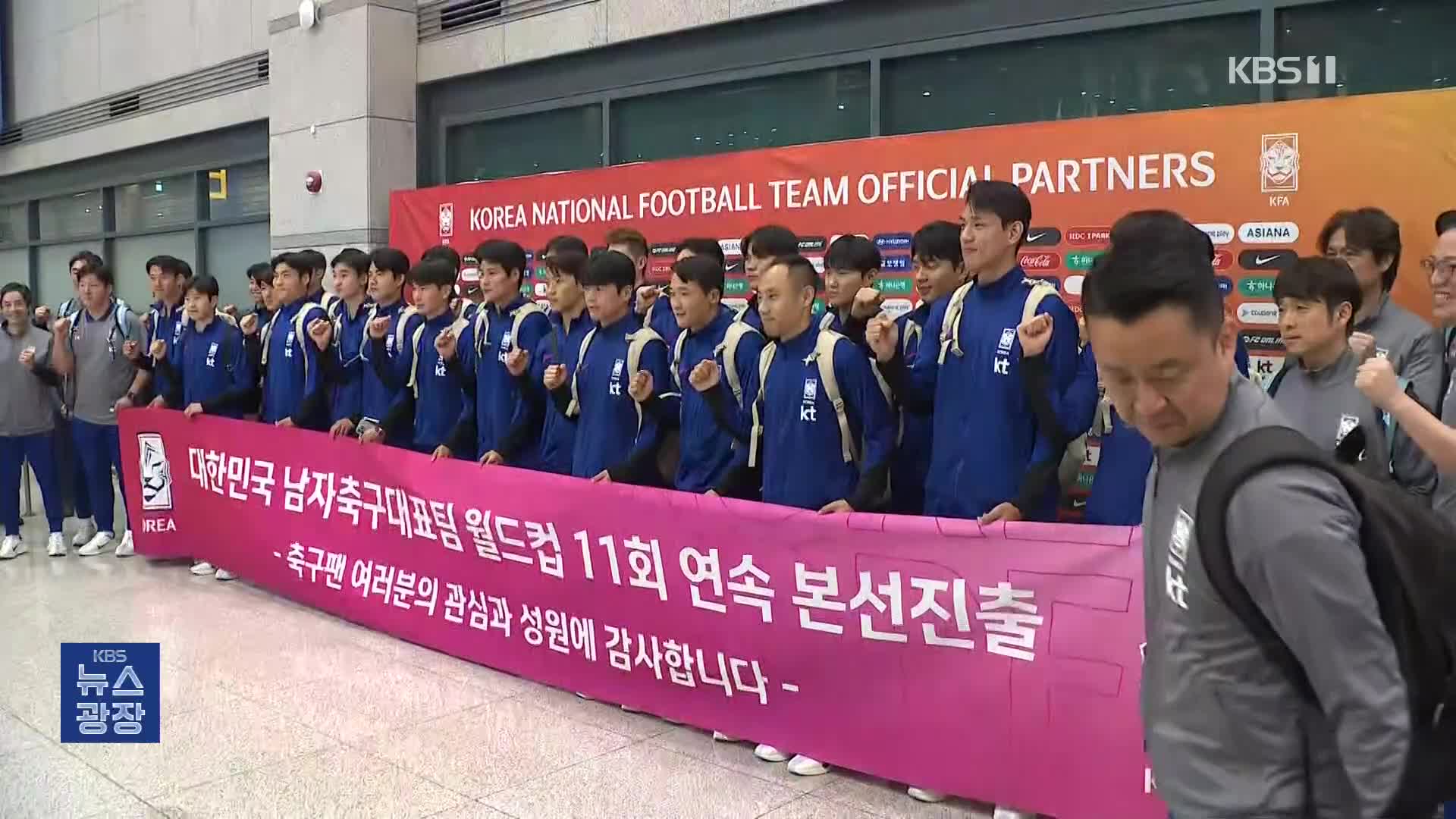 홍명보호 금의환향…월드컵 본선 체제 돌입