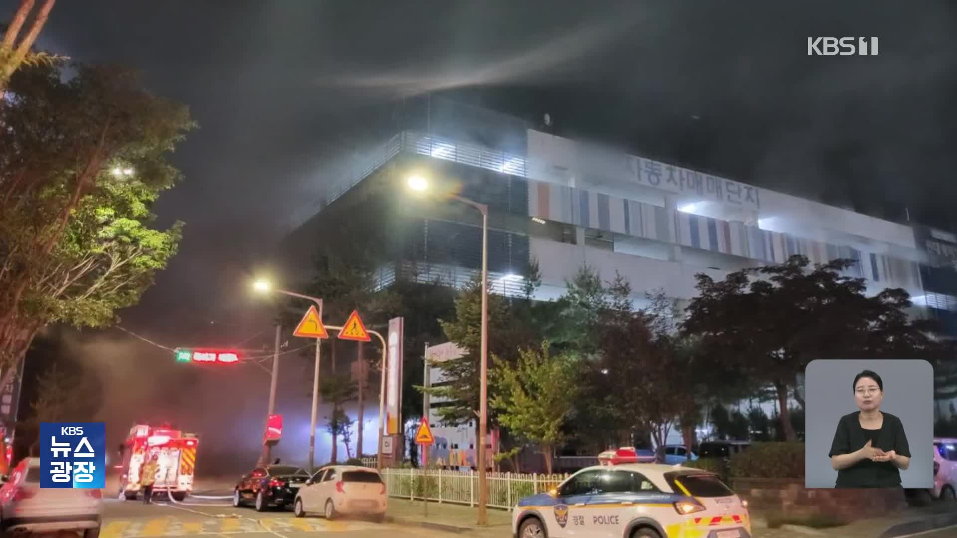 경기도 안산 중고차 매매단지 건물서 불…영동고속도로서 운전자 차에 치여 숨져