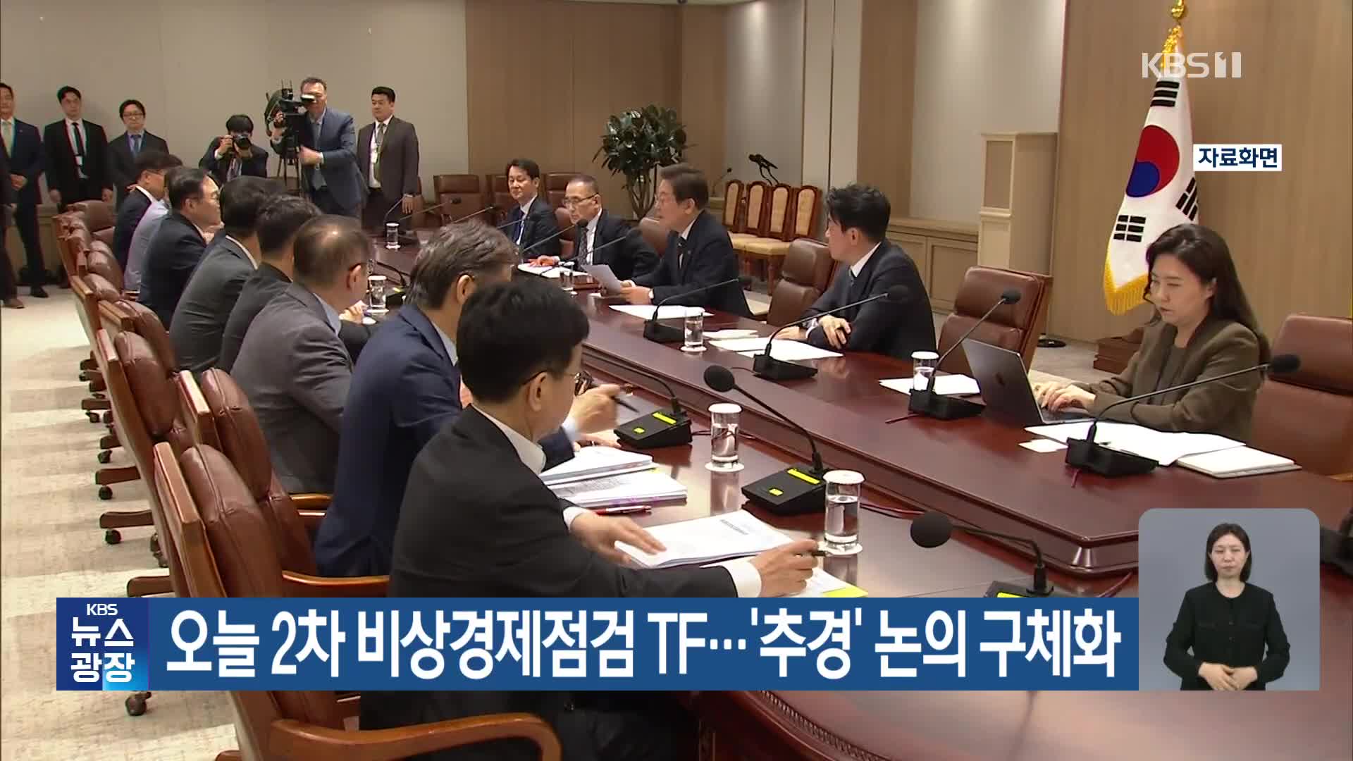 오늘 2차 비상경제점검 TF…‘추경’ 논의 구체화