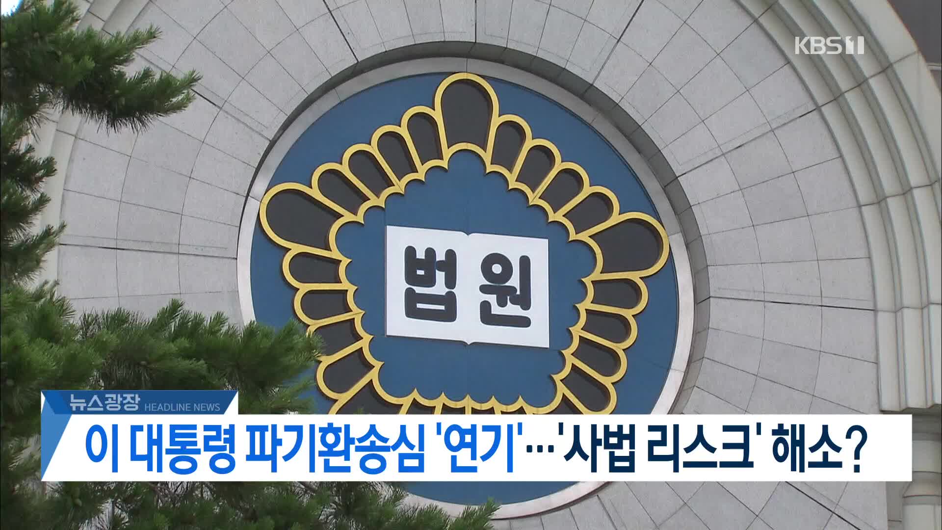 [뉴스광장 헤드라인]