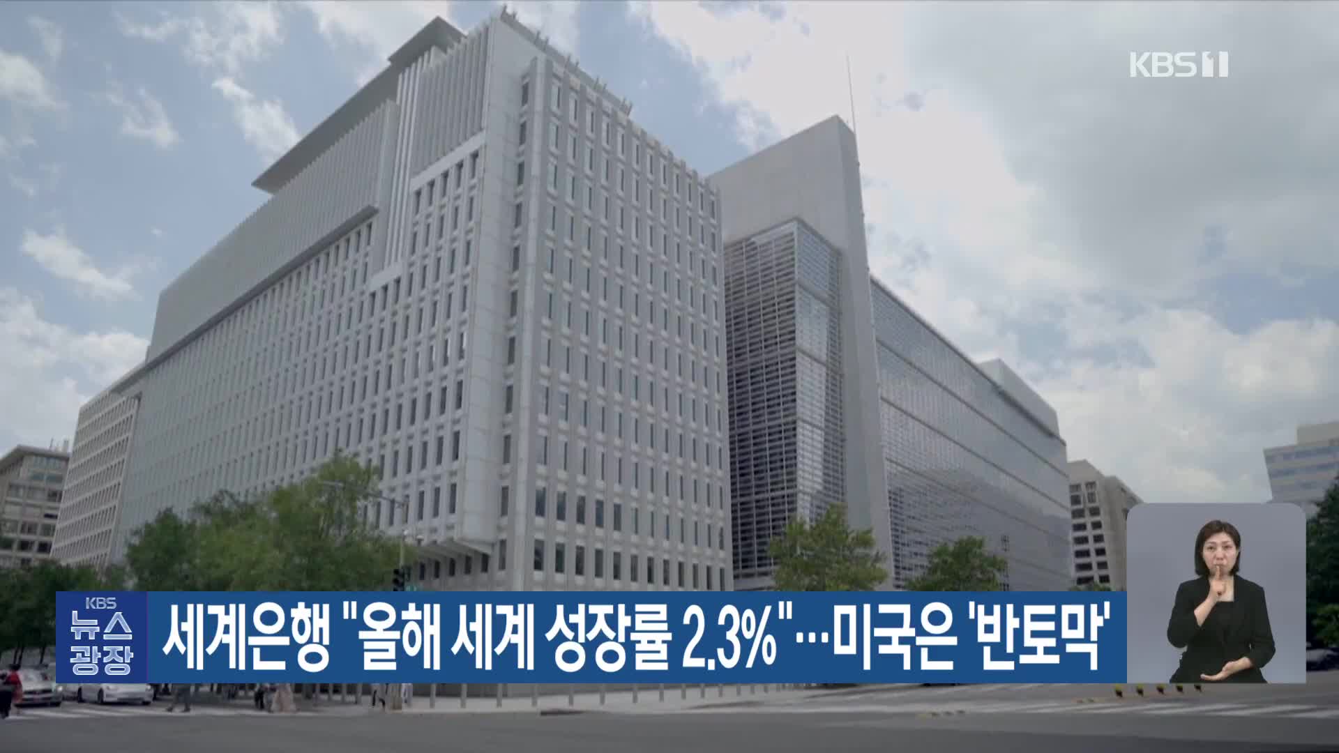 세계은행 “올해 세계 성장률 2.3%”…미국은 ‘반토막’