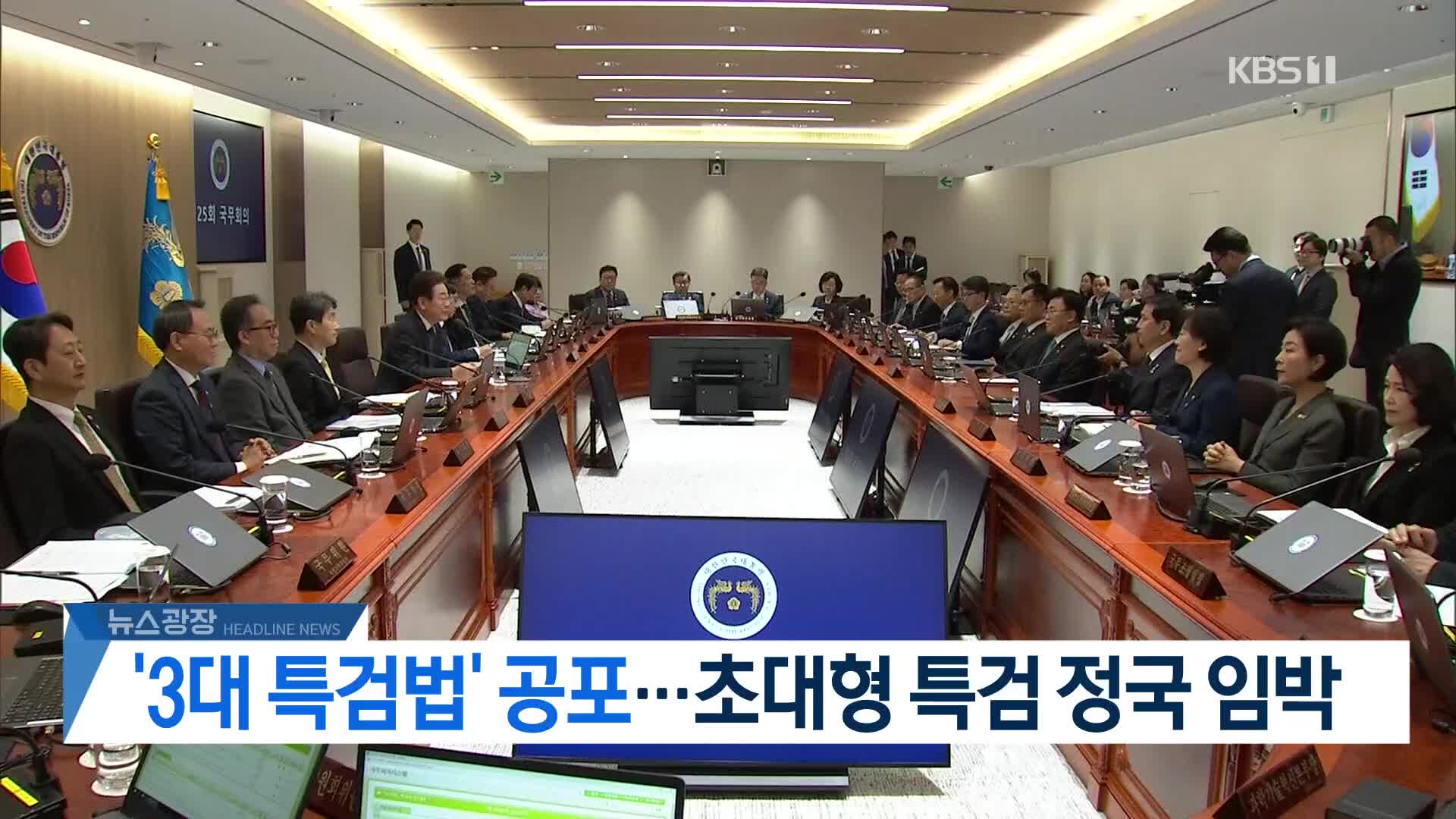 [뉴스광장 헤드라인]