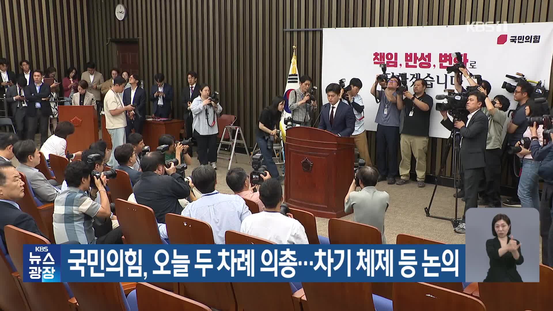 국민의힘, 오늘 두 차례 의총…차기 체제 등 논의