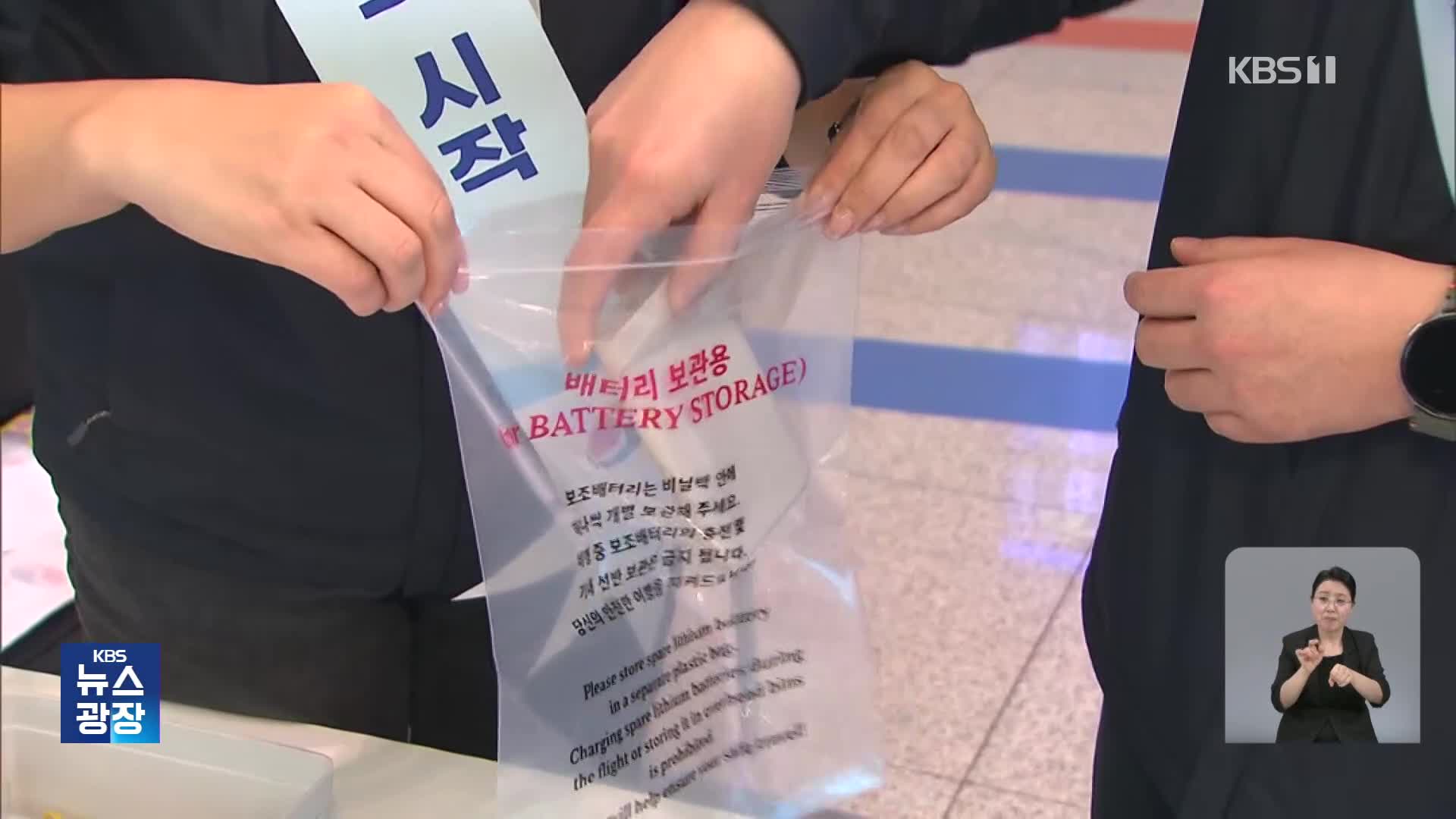 “보조 배터리는 비닐 백에”…석 달 만에 폐기?