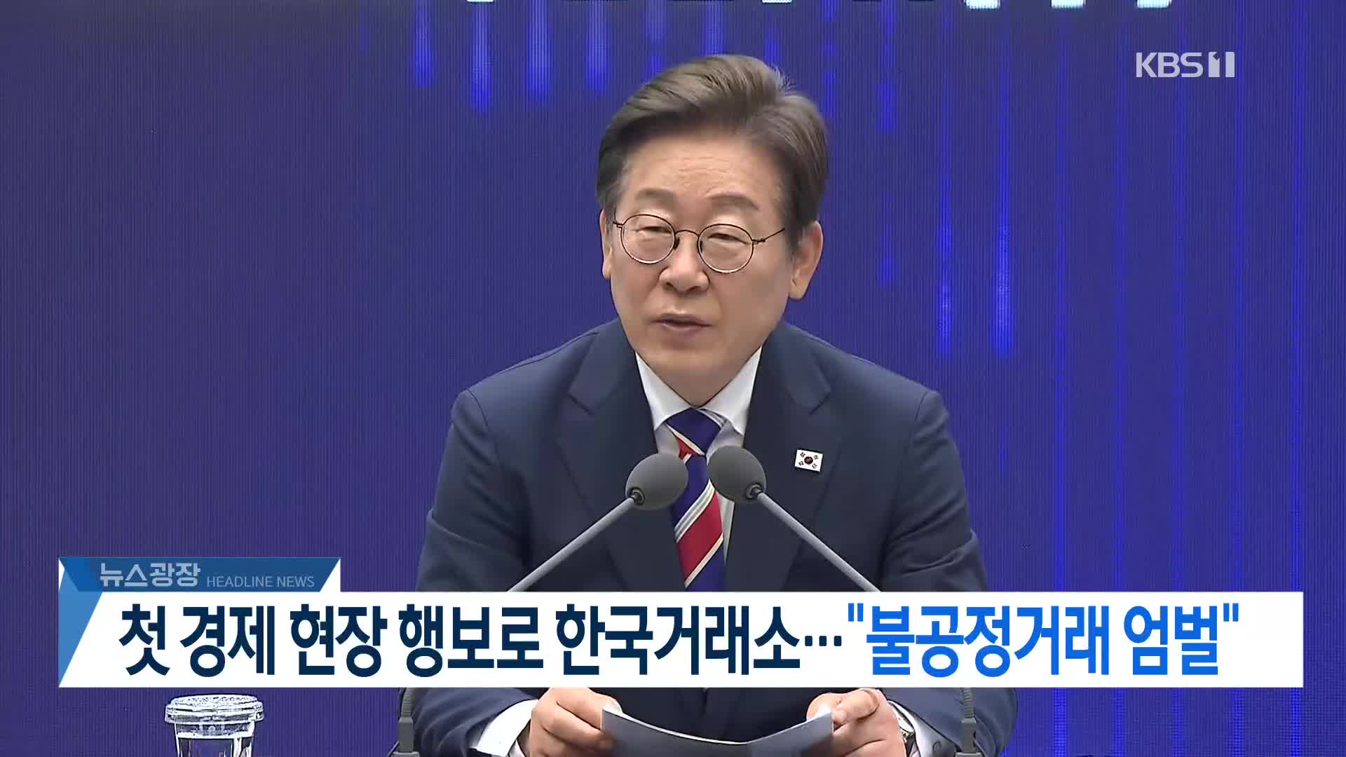 [뉴스광장 헤드라인]