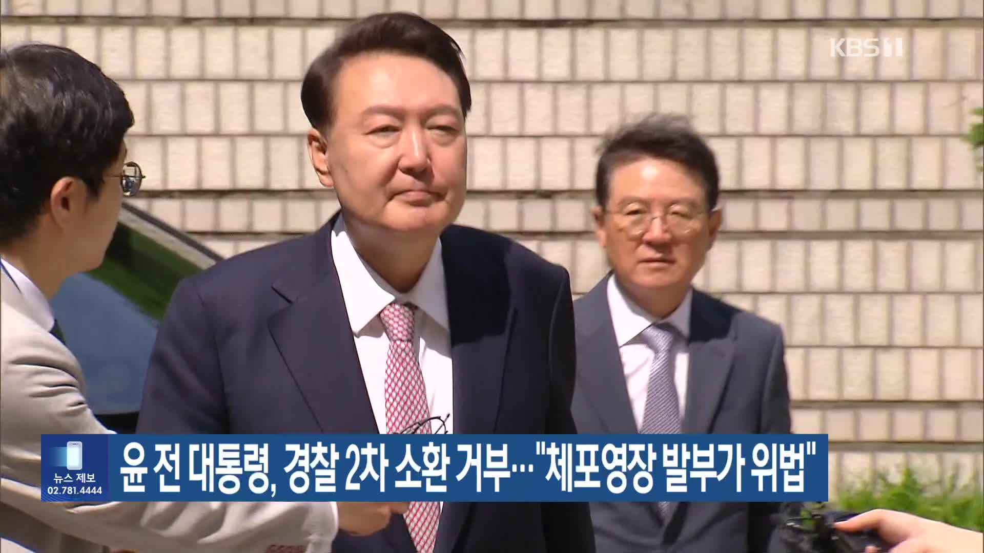 윤 전 대통령, 경찰 2차 소환 거부…“체포영장 발부가 위법”