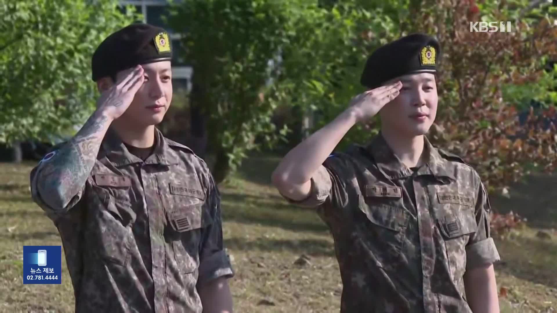 [잇슈 컬처] BTS 지민·정국 ‘전역 신고’…“군대 쉽지 않았다”