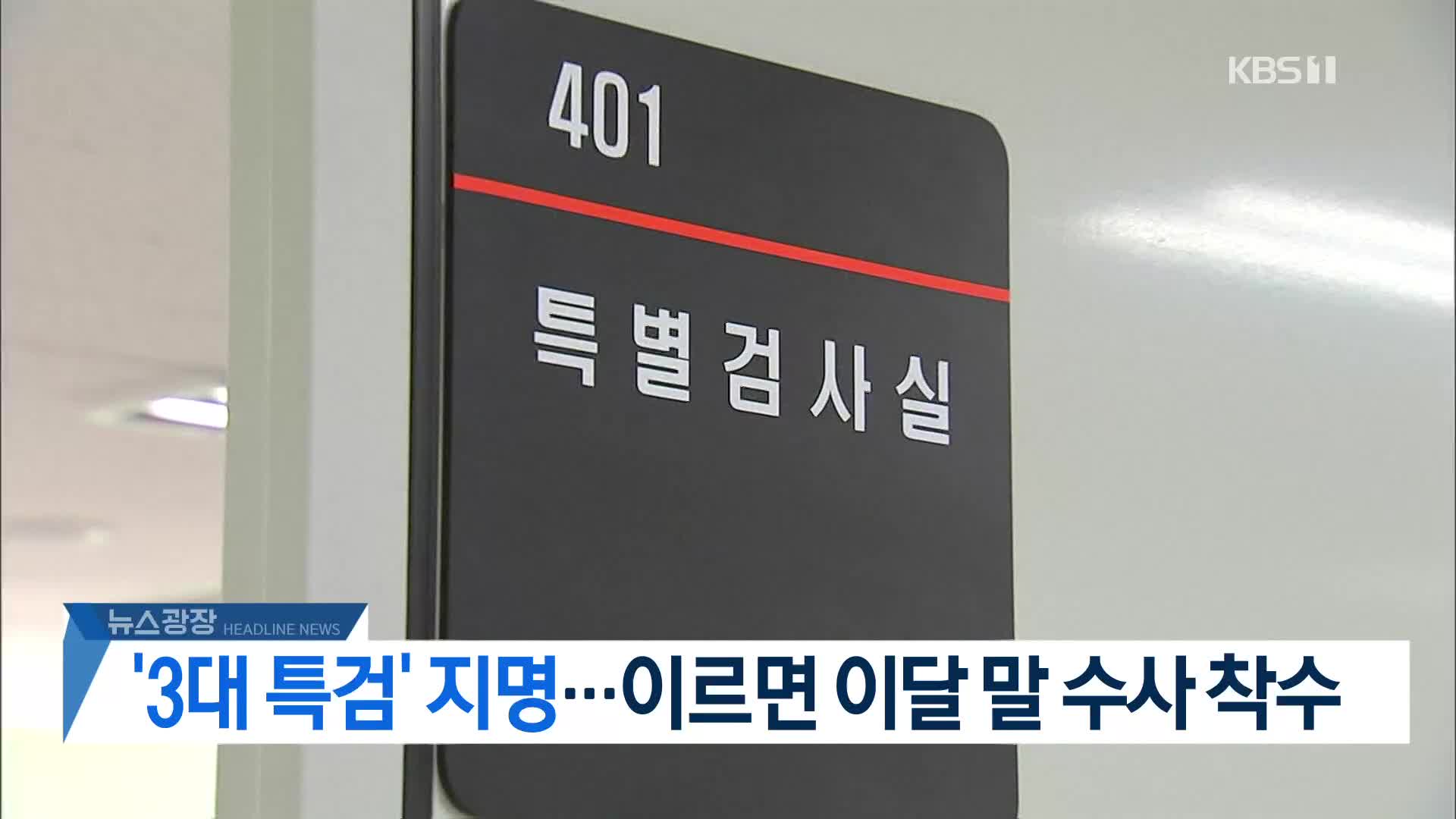 [뉴스광장 헤드라인]