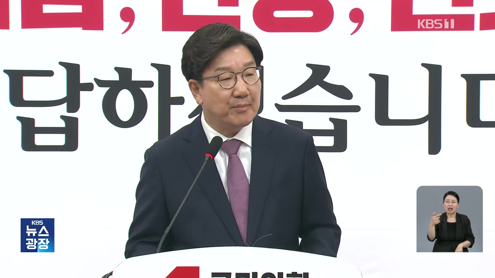 권성동 퇴임사 “정권 실패 성찰”…원내대표 선거 돌입