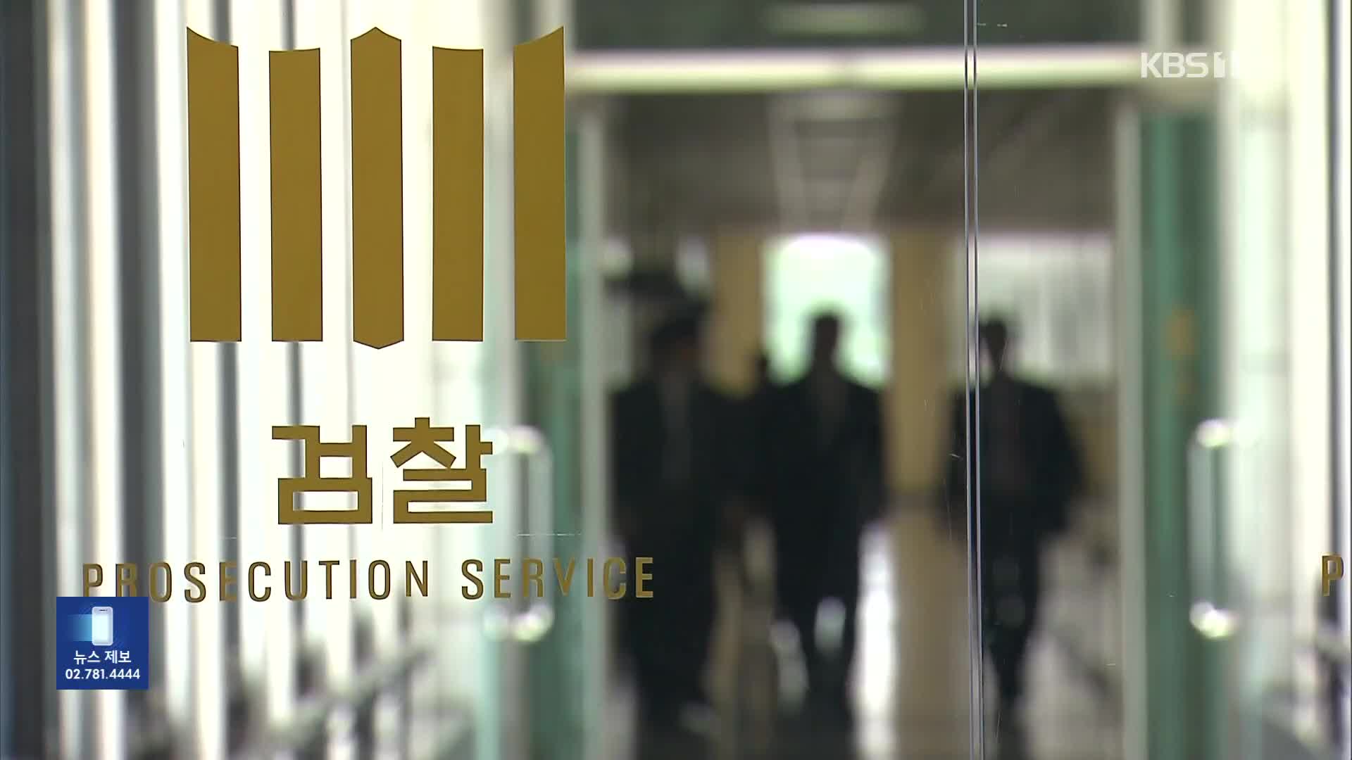 숨 죽이던 검찰, ‘뇌물 수수’ 경찰 구속기소 하며 “경찰 통제 강화해야”