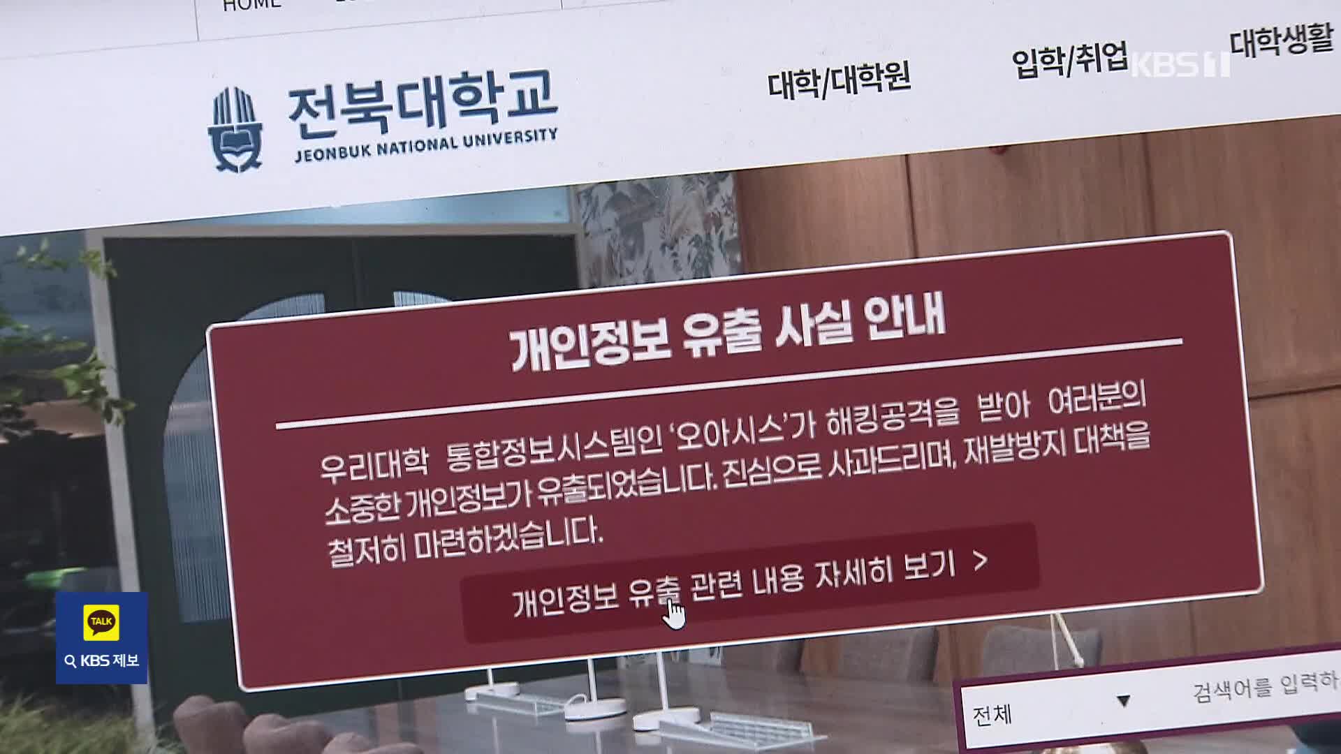 40만 학생 정보 못 지킨 전북대·이대…과징금 9억여 원